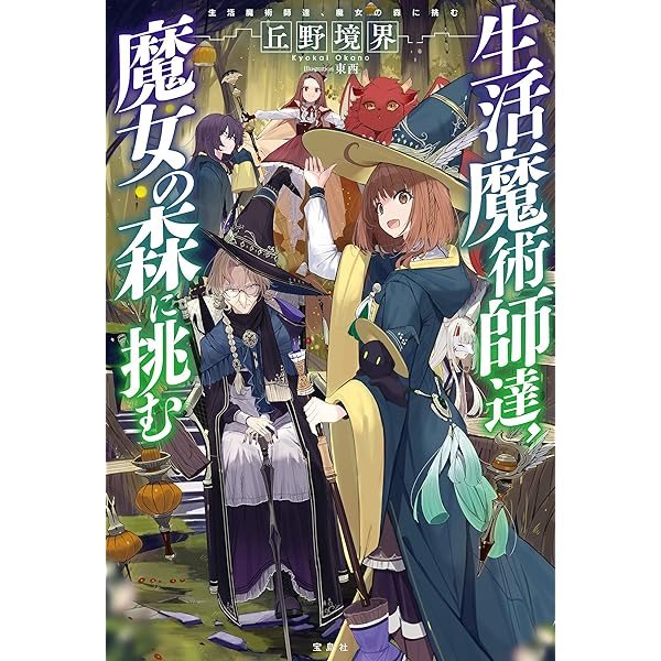 【ライトノベル】生活魔術師達シリーズ Amazon.co.jp: 生活魔術師達、大聖堂に挑む 電子書籍: 丘野境界
